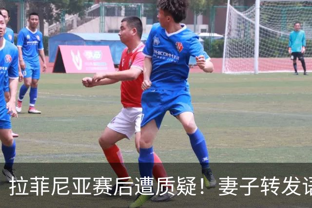 拉菲尼亚赛后遭质疑！妻子转发语录力挺：盼着巴西输是很俗气的