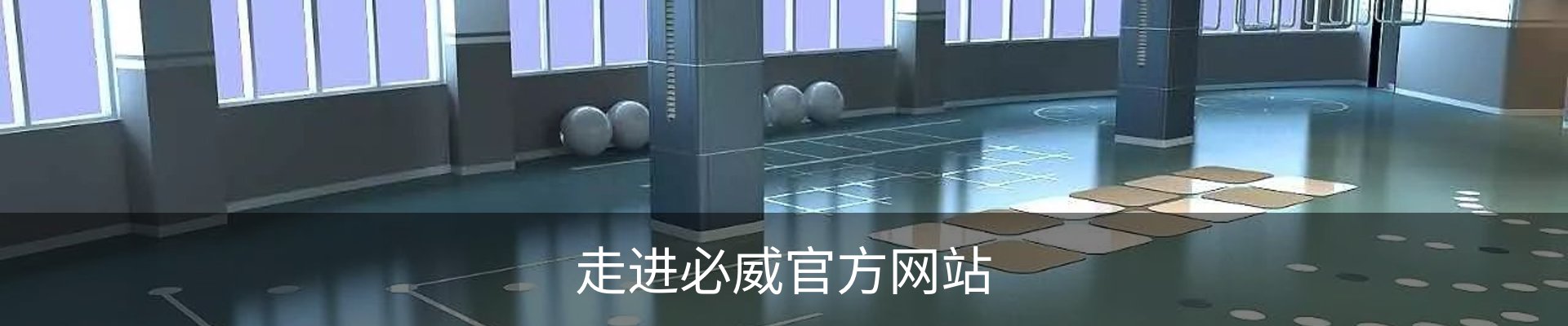 走进必威官方网站